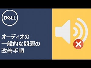 オーディオトラブルの問題改善方法