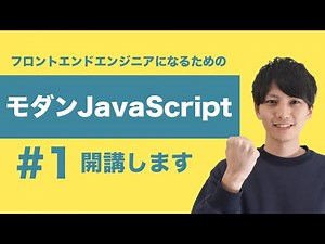 【モダンJavaScript #1】新章開幕！最も独学が難しい分野を徹底解説していきます！【フロントエンドエンジニア講座】