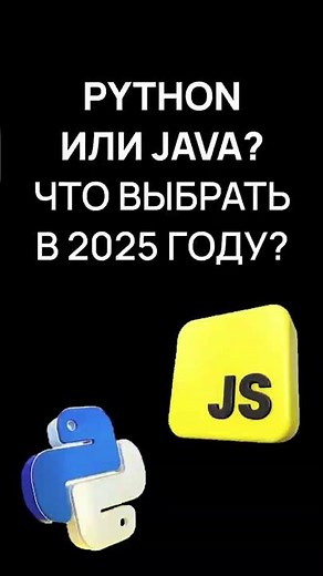 Python vs JavaScript: что учить новичку в 2025? | Хекслет
