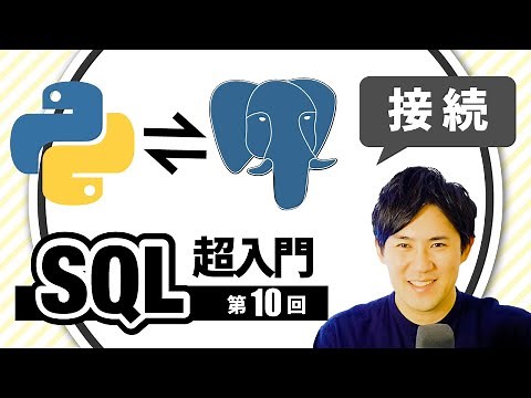 【SQL超入門講座】10.PythonからPostgreSQLに接続する方法