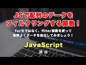 filter関数について徹底解説！JSで効率よく配列データをフィルタリングして、目的の配列に作り替えましょう！