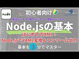 【3分で理解⏱️】Node.jsでXML→YAML変換｜初心者向けコンソールアプリ解説🔰