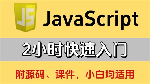 【JavaScript速成版】用一天搞定JS，JavaScript从入门到精通，全程干货无废话，学web前端看这套就够了