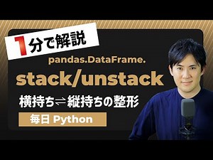 【毎日Python】Pythonで横持ちデータと縦持ちデータの整形｜DataFrame.stack/unstack