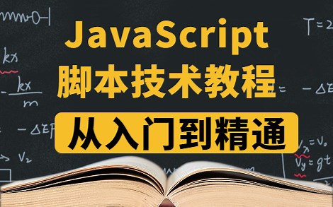 【JavaScript脚本技术深入浅出】6小时教你从入门到精通