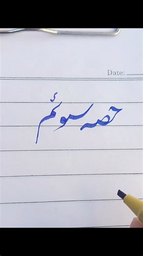 How to write "حصہ سوئم" using cut marker#shorts#youtubeshorts#calligraphy