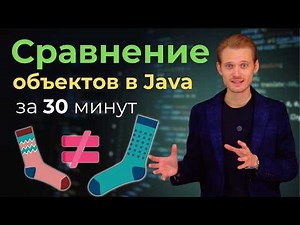 Java from Scratch: Equals and HashCode | Programming Lessons