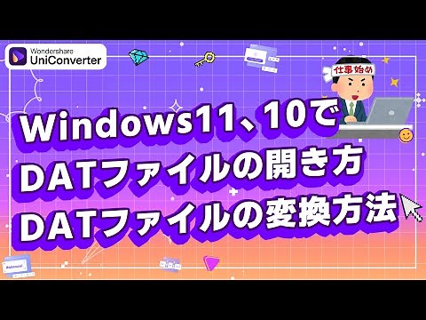 DATファイルとは？Windows 11・10でDATファイルの開き方及びDATファイルの変換方法｜Wondershare UniConverter(Windows＆Mac)