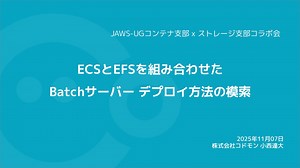 ECSとEFSを組み合わせた Batchサーバー デプロイ方法の模索 / Exploring deployment methods for a Batch server using ECS and EFS