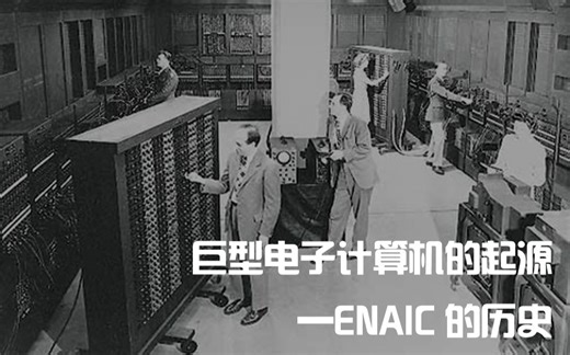 【纪录片】第一台通用电子计算机的诞生-ENIAC的历史
