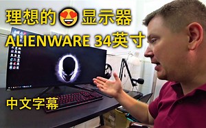 [LaoWai][中文字幕] 我理想的 显示器 ALIENWARE AW3418DW 34英寸，打开包装和最初的印象