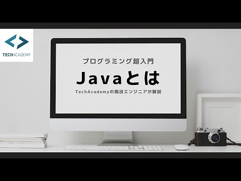 Javaとは？｜現役エンジニアが解説【プログラミング超入門】