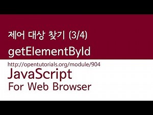 JavaScript - 제어대상을 찾기 (3/4) : getElementById
