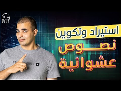 تعلم بايثون من الصفر للمبتدئين: استيراد وتكوين نصوص عشوائية