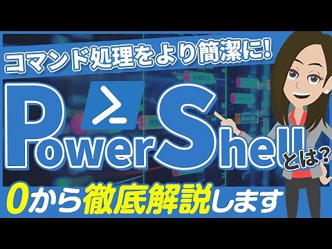 PowerShellとは？メリットやできることをわかりやすく解説