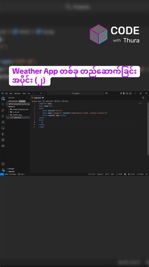HTML, CSS, JavaScript နဲ့ အခြေခံ Web App တစ်ခုတည်ဆောက်နည်း #programming #code #webdevelopment #tutorial #myanmar