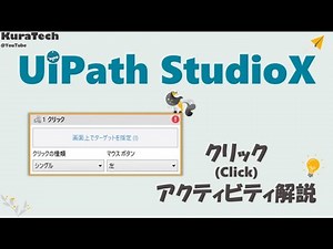 UiPath StudioX - クリック (Click) アクティビティ解説