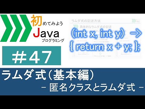 【初めてみようJava(47)】ラムダ式（基本編）―匿名クラスとラムダ式―｜Javaプログラミングのゆるふわレシピ