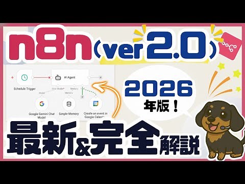 [2026 Latest Edition] Introducing the complete manual for n8n (ver2.0) (for beginners/AI workflow...