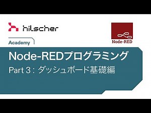 Node-REDプログラミング 3 ダッシュボード基礎編
