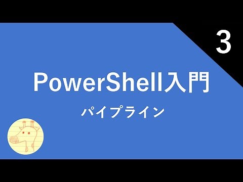 PowerShell入門 Part3 パイプライン