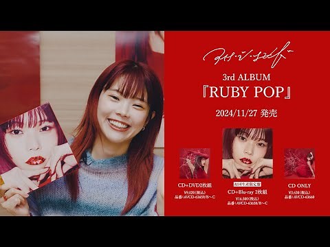 アイナ・ジ・エンド 3rd ALBUM『RUBY POP』特典紹介映像
