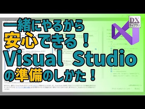 【ゲーム開発】Visual Studio の インストールを最初からやさしく解説！
