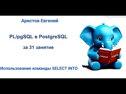 Курс SQL 2.0 PL/pgSQL - 09 лекция. Использование команды SELECT INTO