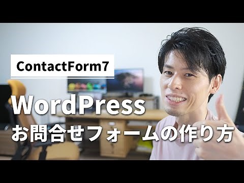 WordPressでお問合せフォームを作る方法をデモ解説【ContactForm7】