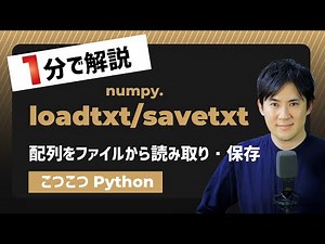 【こつこつPython】Pythonで配列をファイルから読み込む、ファイルに保存する方法｜numpy.loadtxt/savetxt