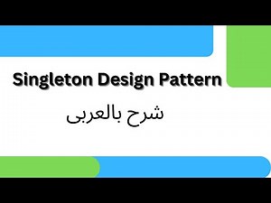 Singleton Design Pattern Explained With Example | شرح عربى