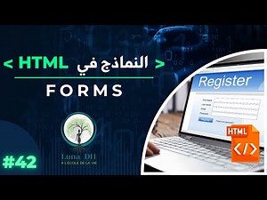الدرس 42 | 📝 تعلم إنشاء النماذج Forms في HTML: دليلك الشامل لتصميم واجهات تفاعلية! 🌐 #html #css