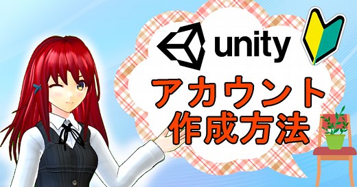 Unityアカウントの作成方法【初心者向け】