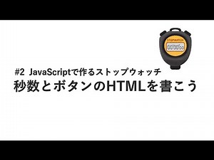 #2 秒数とボタンのHTMLを書こう / JavaScriptで作るストップウォッチ