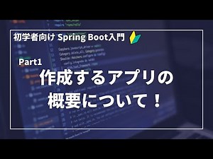 【Spring Bootで作るWebアプリ | part1】作っていくシステムの概要について【初学者向け】