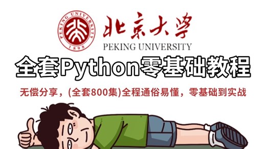 2026最全最详细的Python零基础教程，手把手带你从小白到编程大佬，只需一个月！全程干货拉满，学完即可直接就业！