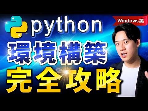【最新版】Python環境構築完全攻略 Windows編 ｜Pythonインストール方法、VSCode、Anaconda、Pyenv、Poetryや専門用語も徹底解説