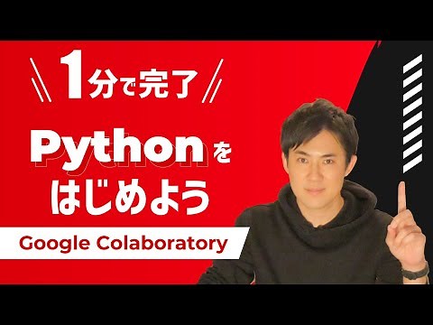 たった1分でPythonのプログラミングを始める｜Google Colaboratoryの使い方