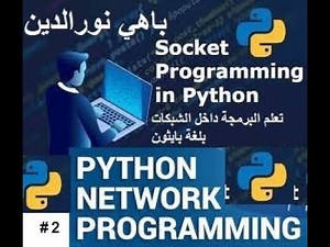Python Socket Programming Tutorial| Part 2 #getservbyport البرمجة داخل الشبكات | شرح بالعربي