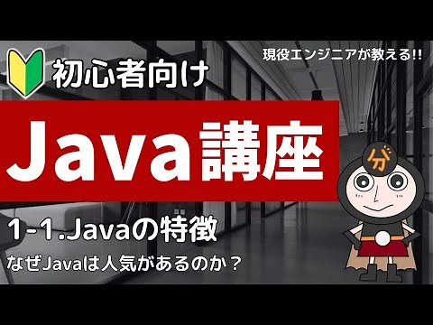 【Java入門】1-1.Javaとは？ | 初心者向けプログラミング講座