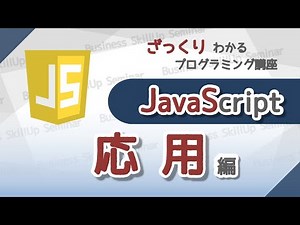 【プログラミング入門】JavaScript【応用編】 ざっくりわかるプログラミング講座