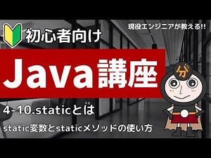 【Java入門】4-10.static変数とは | 初心者向けプログラミング講座