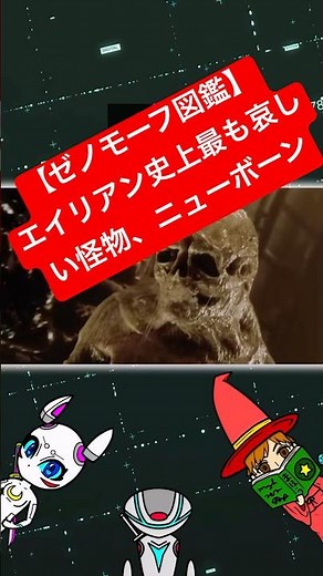 『エイリアン4』に登場する異形の生命体「ニューボーン」。クイーンエイリアンとリプリーのDNAが融合し、、、 #エイリアン #映画解説 #雑学 #ゼノモーフ #shorts