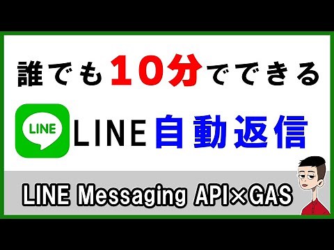 LINEで自動で返信する方法〜LINE Messaging API × Google Apps Script（GAS）〜 LINE BOT