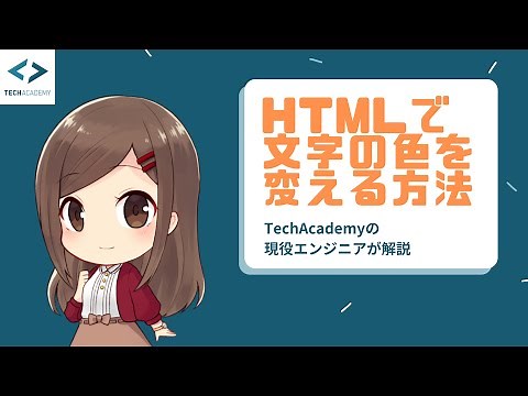 【Webデザイン入門】HTMLで文字の色を指定する方法を現役エンジニアが解説