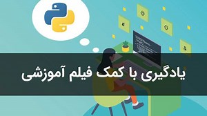 آموزش صفر تا صد برنامه نویسی پایتون (فیلم فارسی  جزوه pdf)