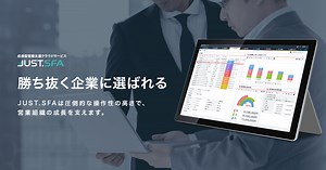 JUST.SFA | JUST.SFA - 個人と組織の「継続成長」を支援する”成長型”営業支援クラウドサービス | 商品・サービス | ジャストシステム