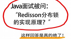【Java面试】Redisson分布锁的实现原理？