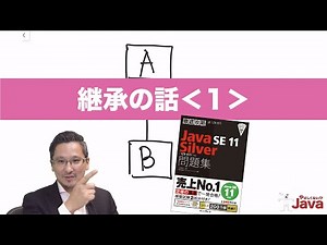 【やさしくない!? Java】 継承の話１ OCJ-P Silver向け