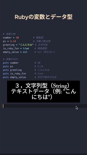 Ruby基本シリーズ3 - 変数とデータ型 #プログラミング #エンジニア #フリーランス #ruby
